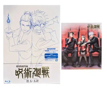 극장판 총집편 주술회전 회옥옥절 Blu-ray 미개봉