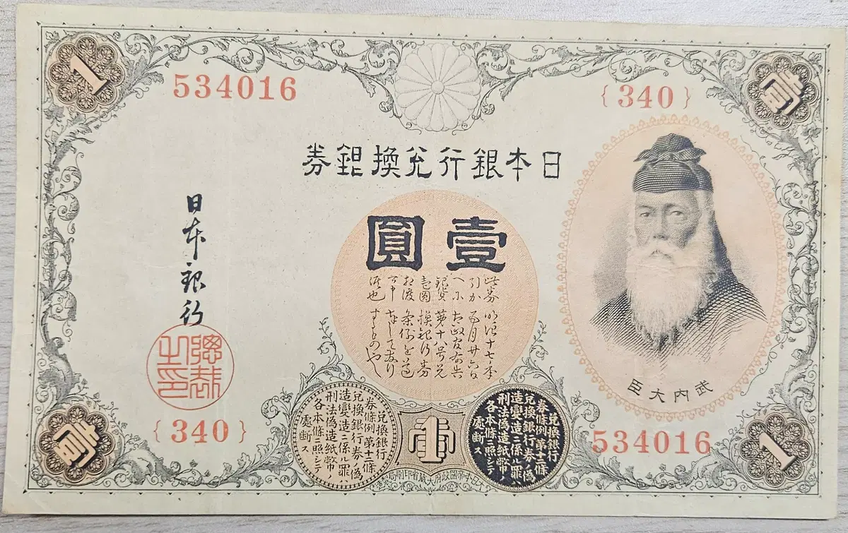 1916년 일본 태환은권, 1엔 지폐 (J34) | 브랜드 중고거래 플랫폼, 번개장터