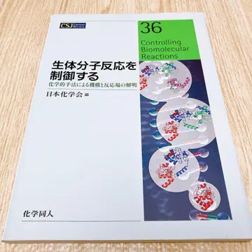 생체 분자 반응을 제어하는 화학적 수법에 의한 기구와 반응장의 해명