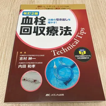 혈전 회수 요법 Technical Tips 개정 2판