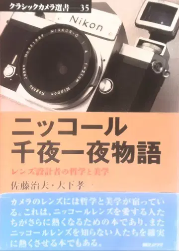 니코르 천일야화 렌즈 설계자의 철학과 미학 사토 하루오 오시타 코이치