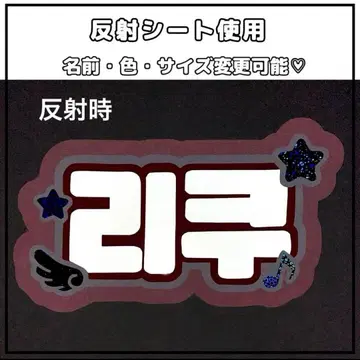 네임보드 리쿠 nct wish 반사 시트 화이트 장식 무제한 오더