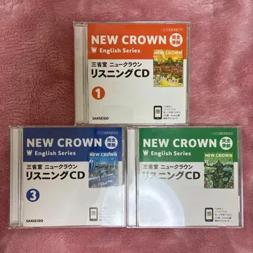 산세이도 뉴 크라운 완전 준거 리스닝 CD 1 2 3