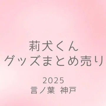 리이누 군 굿즈 묶음 판매