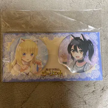 기숙의 줄리엣 캔뱃지 세트