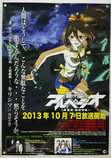 푸른 강철의 아르페지오 B2 포스터