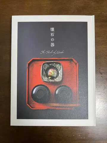 회석의 그릇 The Path of Kaiseki