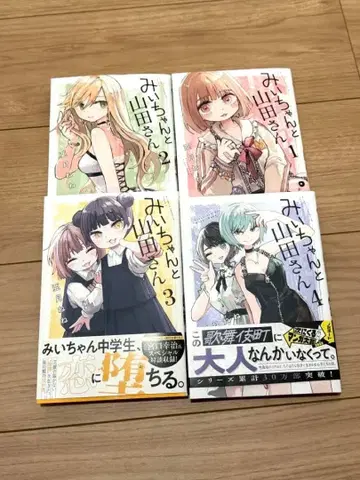 미이와 야마다 씨 1-4권 세트