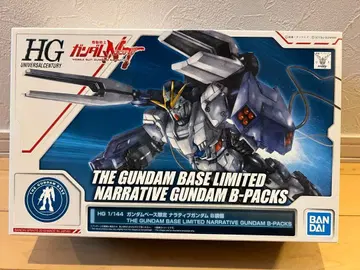 HG 내러티브 건담 B팩 건담베이스 한정판