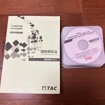TAC 국세징수법 2024년도 직전 대책 강좌 DVD & 텍스트