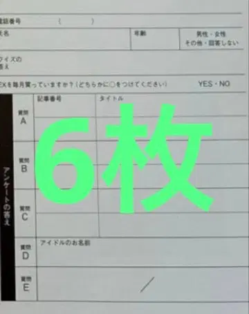 EX (이엑스) 다이슈 2026년 1월 2월호 응모권 6장 쇼겐지 요코