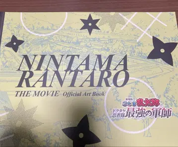 닌타마 란타로 설정 자료집