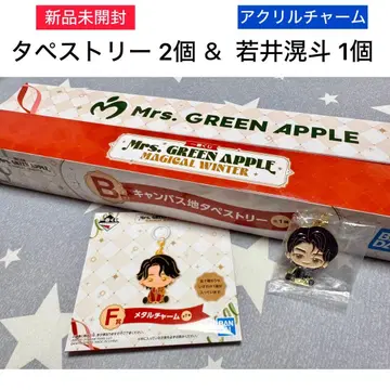 미세스 그린애플 미세스 제일복권 B상 F상 와카이 히로토 로손