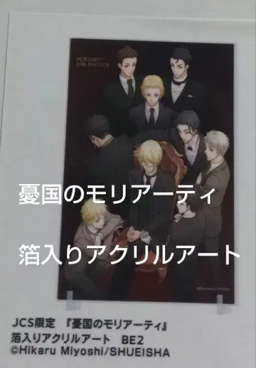 미개봉 JSC 한정판 나라의 모리아티 호일 아크릴 아트