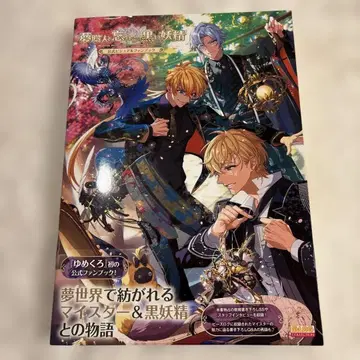 꿈의 직인과 잊을 수 없는 검은 요정 공식 비주얼 팬북