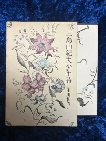 오가와 카즈유키 [ 미시마 유키오 소년 시 ] 박스 세트 조출판사