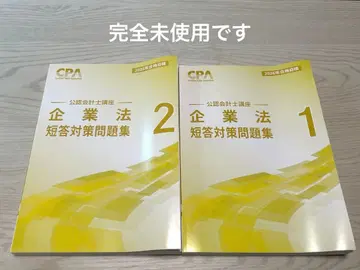 [ 가격 협상 가능 ] 기업법 단답 대책 문제집 1 2 세트_공인회계사