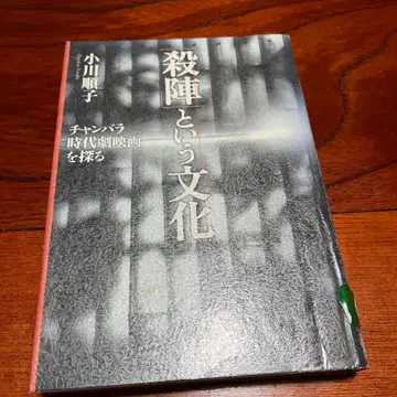 [ 살진 ] 이라는 문화 : 짱바라 시대극 영화를 탐구하다