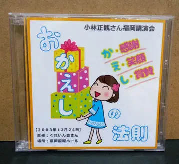 고바야시 마사카쓰 후쿠오카 강연회 [돌아옴의 법칙] CD 3장 세트