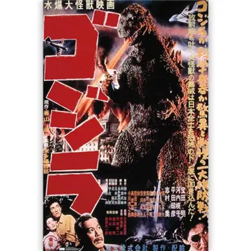 고질라 GODZILLA 1954 포스터 57 x 86.5cm