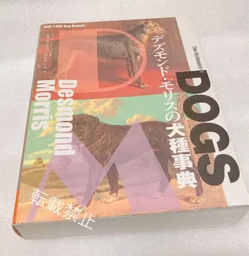 [레어 도서] 데즈먼드 모리스의 견종 사전