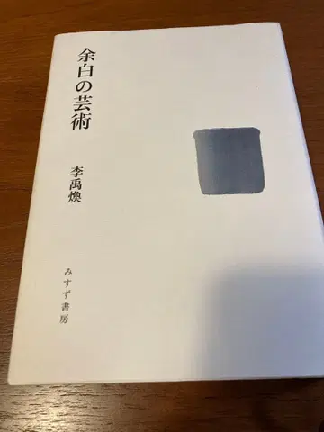 여백의 예술 이우환 미스즈 서점