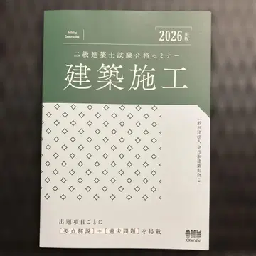 2026년판 2급 건축사 시험 합격 세미나 건축 시공