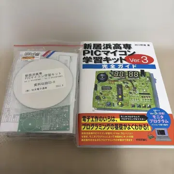 신이하마 고등전문학교 PIC 마이컴 학습 키트 Ver.3