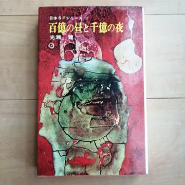 초판 백억의 낮과 천억의 밤 코세 류 일본 SF 시리즈 11