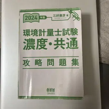 환경 계량사 [농도 공통] 공략 문제집 2024년판