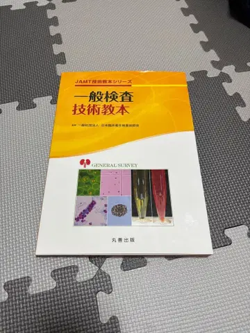 일반 검사 기술 교본 JAMT 시험 대책 시리즈