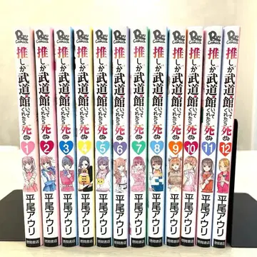 최애가 무도관에 가준다면 죽는다 1-12권 전권 세트