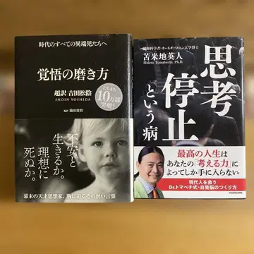 [ 각오를 다지는 법 초역 요시다 쇼인 ] [ 사고 정지라는 병 ]