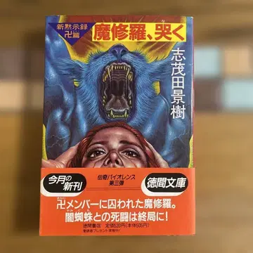 신묵시록 만자편 마수라, 우는