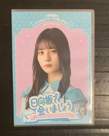 히나타자카에서 만납시다 블루레이 ( 코사카 ver )