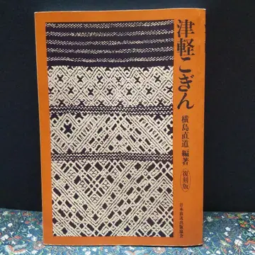 쓰가루 코긴 가로시마 나오미치 편저 복각판