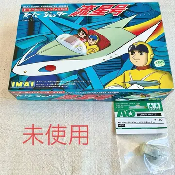 이마이 2000년제 슈퍼 제터 모터 동력 유성호 새상품 모터 포함