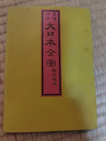 일본 지도 쇼와 43년 PSA 고지도 대일본대국