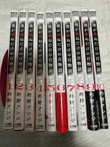 나만이 죽는 백이야기 전권 세트