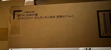 METAL ROBOT혼 스트라이크 프리덤 이식 [ 하츠네 미쿠 ver