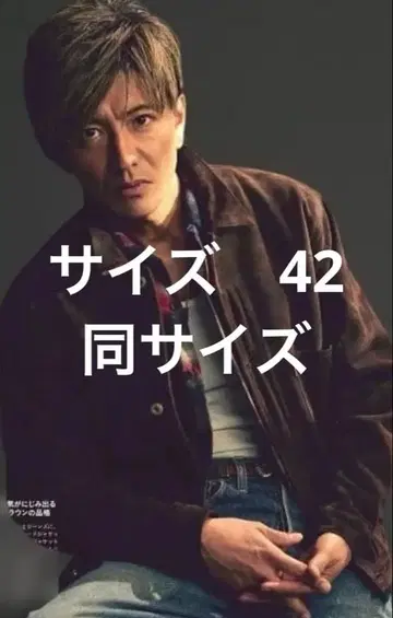 기무라 타쿠야 착용 스탠더드 캘리포니아 42 동일 사이즈