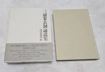 미우라 산겐 동 논설집 단행본 2006/6/15