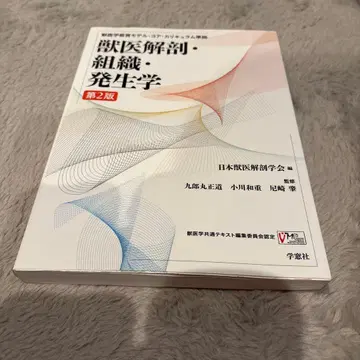 수의학 교육 모델 코어 커리큘럼 준거 해부 조직 발생학 제2판