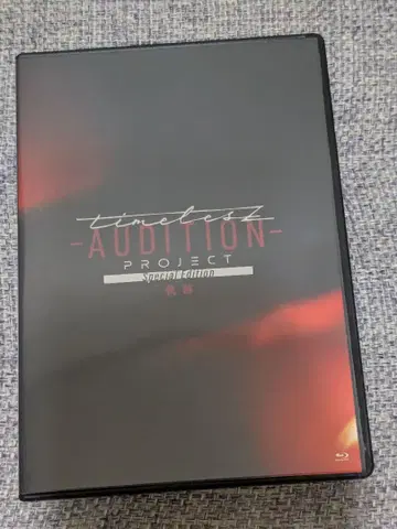 timelesz project -AUDITION- [ 궤적 ] 타입