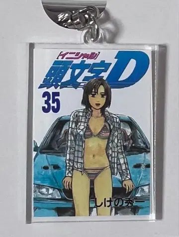 머리글자D 트레이딩 단행본풍 아크릴 키링 35권