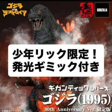 소년릭 한정판 기간틱 고질라 1995 30th 엑스플러스