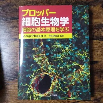 프로퍼 세포생물학 세포의 기본 원리를 배우다