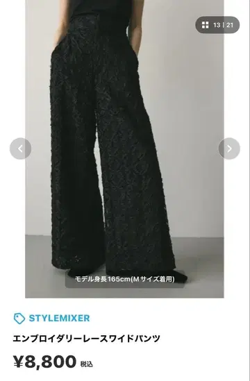 STYLEMIXER 자수 레이스 와이드 팬츠
