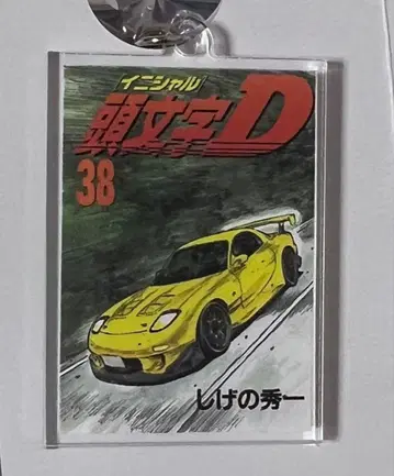 이니셜D 트레이딩 단행본풍 아크릴 키링 38권