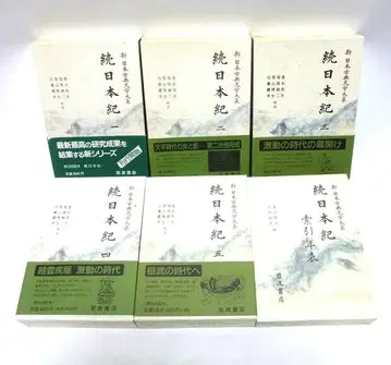 신 일본 고전 문학 대계 속 속 일본기 전 6권